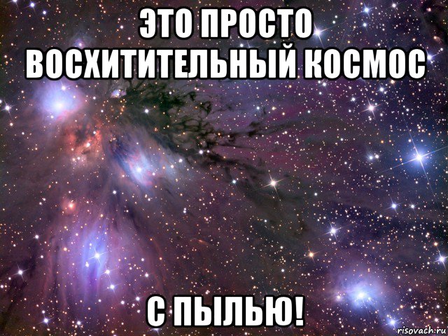 это просто восхитительный космос с пылью!, Мем Космос