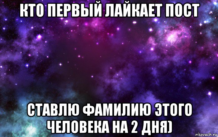 кто первый лайкает пост ставлю фамилию этого человека на 2 дня), Мем Космос