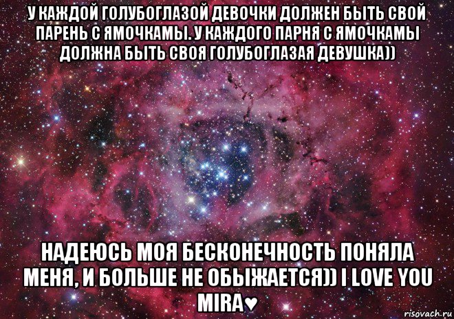 у каждой голубоглазой девочки должен быть свой парень с ямочкамы. у каждого парня с ямочкамы должна быть своя голубоглазая девушка)) надеюсь моя бесконечность поняла меня, и больше не обыжается)) i love you mira♥, Мем Ты просто космос