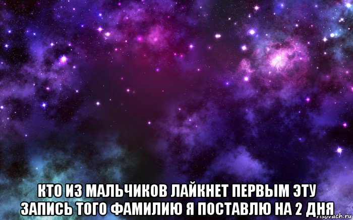  кто из мальчиков лайкнет первым эту запись того фамилию я поставлю на 2 дня