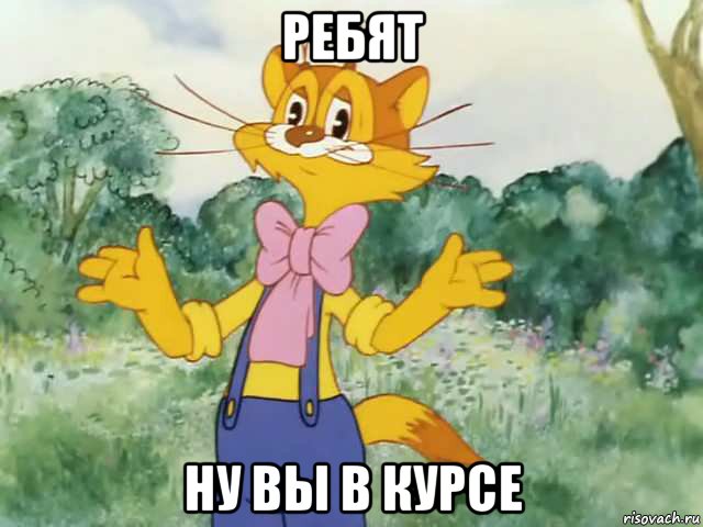 ребят ну вы в курсе