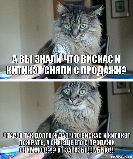 А вы знали что вискас и китикэт сняли с продажи? ЧТА?! Я ТАК ДОЛГО ЖДАЛ ЧТО ВИСКАС И КИТИКЭТ ПОЖРАТЬ, А ОНИ ЕЩЕ ЕГО С ПРОДАЖИ СНИМАЮТ!?!? ОТ ЗАРАЗЫ !!! УБЪЮ!!!, Комикс  кот с микрофоном