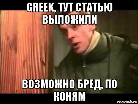 greek, тут статью выложили возможно бред, по коням, Мем Ларин по коням