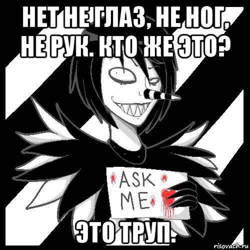 нет не глаз, не ног, не рук. кто же это? это труп., Мем Laughing Jack