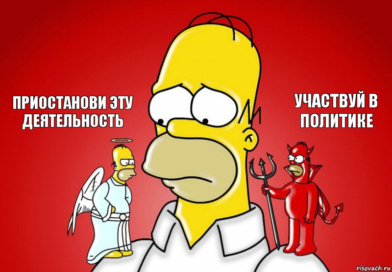приостанови эту деятельность участвуй в политике, Комикс Гомер (ангел и демон)