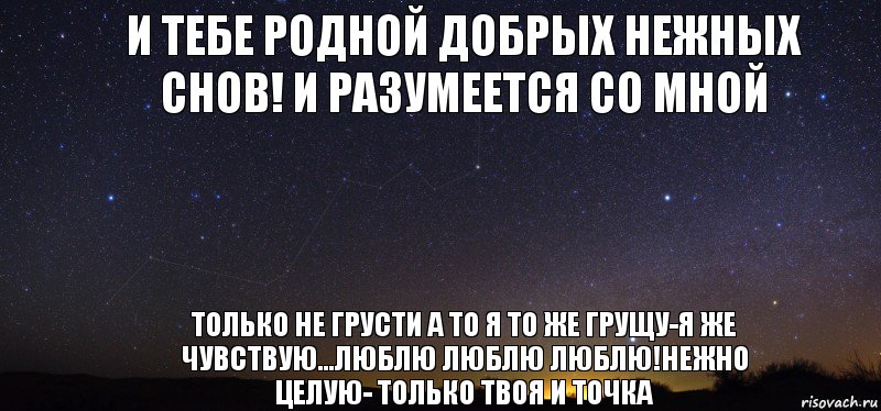 и тебе родной добрых нежных снов! и разумеется со мной только не грусти а то я то же грущу-я же чувствую...люблю люблю люблю!нежно целую- только твоя и точка, Комикс лдолдо