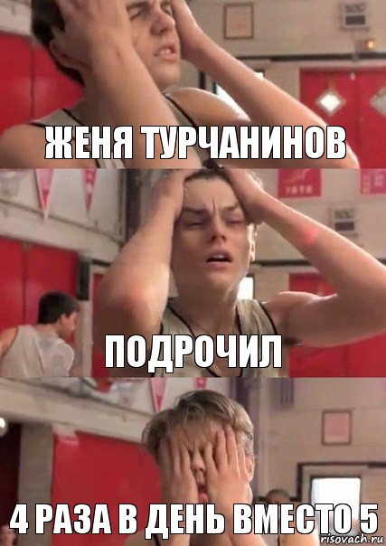 ЖЕНЯ ТУРЧАНИНОВ ПОДРОЧИЛ 4 РАЗА В ДЕНЬ ВМЕСТО 5, Комикс   Маленький Лео в отчаянии