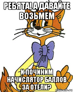 ребята! а давайте возьмем и починим начислятор баллов за отели?, Мем Кот Леопольд