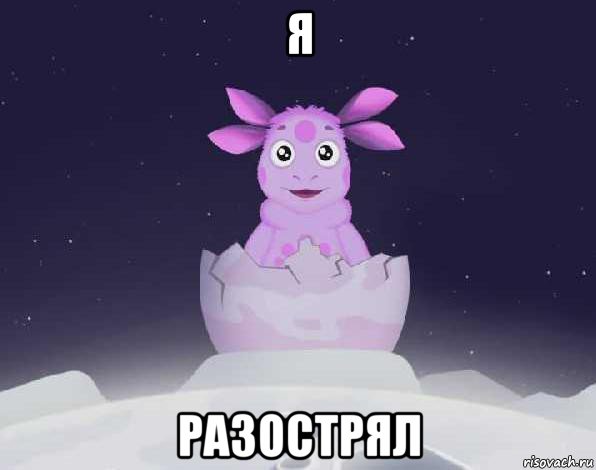 я разострял