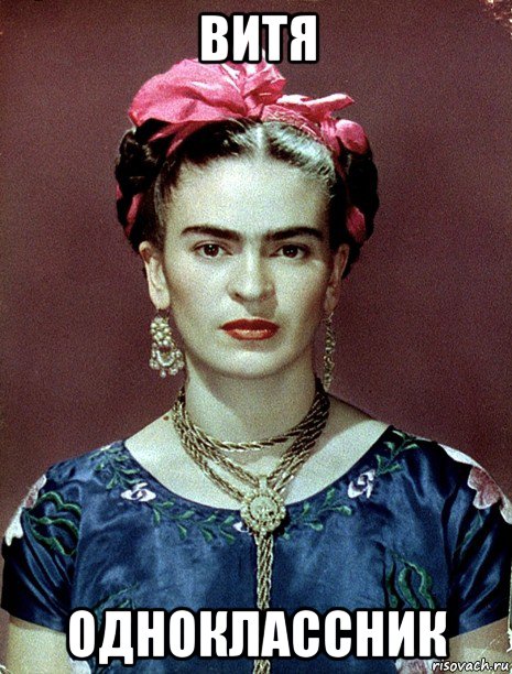 витя одноклассник, Мем Magdalena Carmen Frieda Kahlo Ca