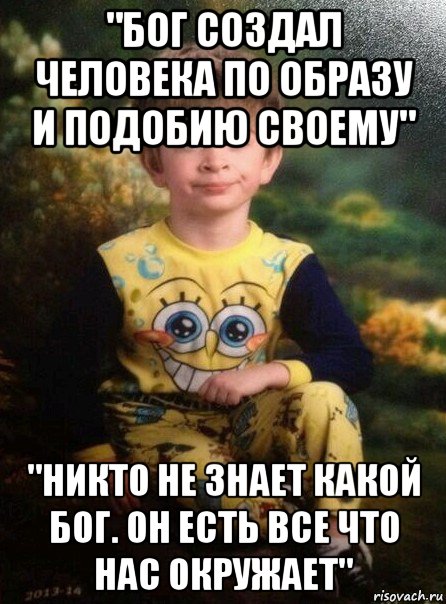 "бог создал человека по образу и подобию своему" "никто не знает какой бог. он есть все что нас окружает", Мем Мальчик в пижаме