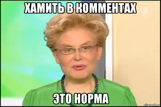 хамить в комментах это норма