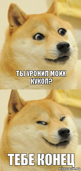 Ты уронил моих кукол? Тебе конец, Комикс   DOGE довольный