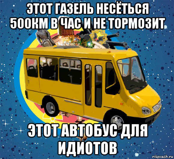 Картинка автобуса мем