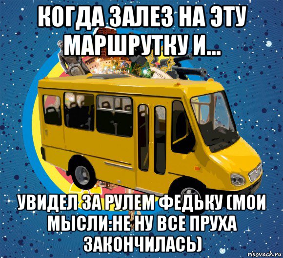 Автобус мем. Полный автобус Мем. Сынуля автобус Мем. Я автобус Мем.