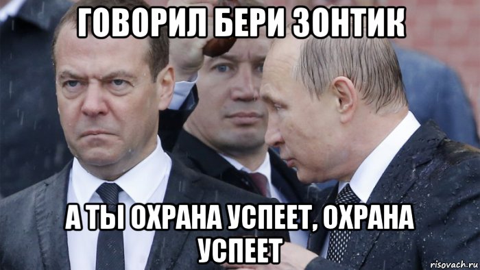 Сказал бери. Димон под дождем. Путин и Медведев Мем. Путин на медведе Мем. Мемы разбудили Медведева.