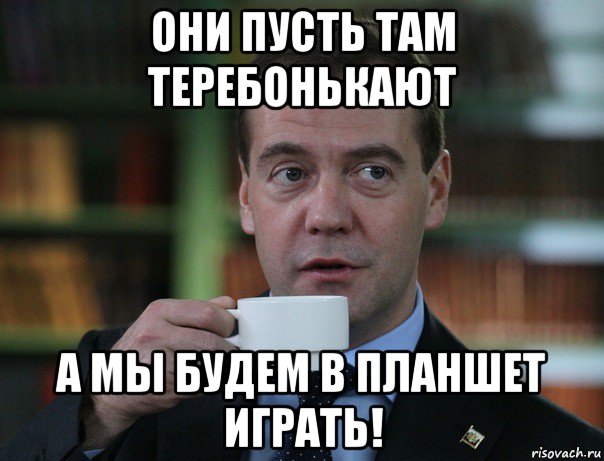 Пусть там. Медведев вы меня все зае. Пусть они. И пусть там. Пусть что будет а там Мем.