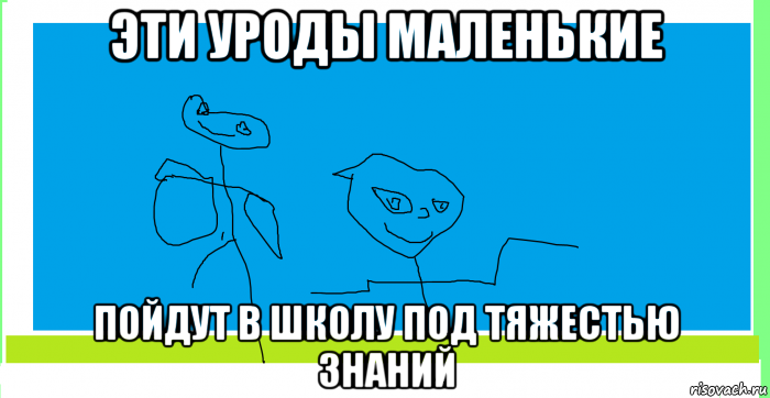 Тест на знание мемов. Меня осенило Мем. Знания Мем. Ты вечно права. Мем я иду в школу под крутой музон.