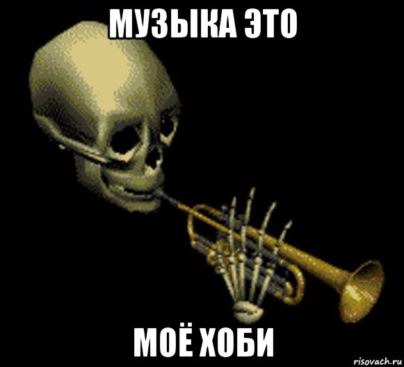 музыка это моё хоби, Мем Мистер дудец