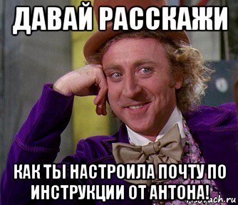 давай расскажи как ты настроила почту по инструкции от антона!, Мем мое лицо