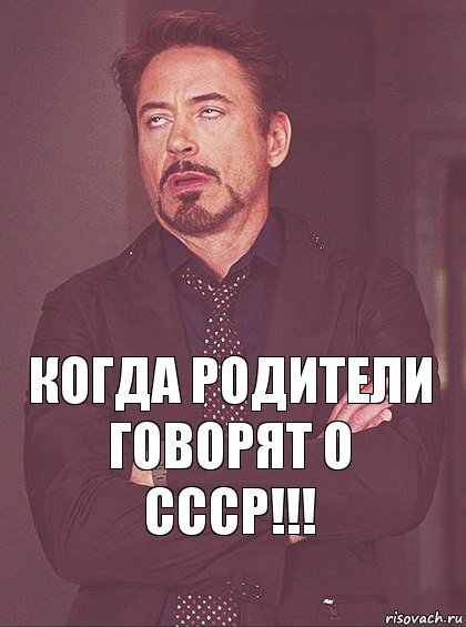 когда родители говорят о СССр!!!, Комикс Мое выражение лица (1 зона)