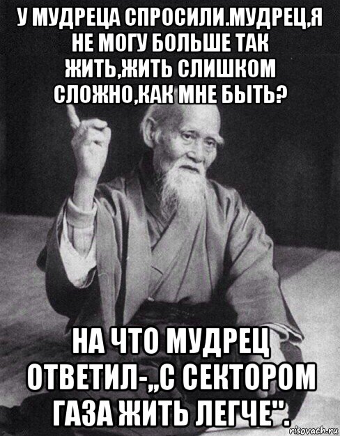 Мудрец ответил. У мудреца спросили. Мудрец. Я так больше не могу. Мем про мудреца спросили.