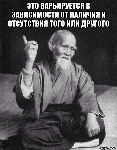 это варьируется в зависимости от наличия и отсутствия того или другого , Мем Монах-мудрец (сэнсей)