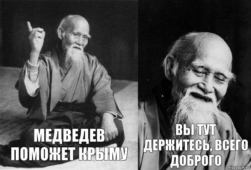 медведев поможет крыму вы тут держитесь, всего доброго, Комикс Мудрец-монах (2 зоны)