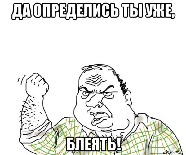 да определись ты уже, блеять!, Мем Мужик блеать