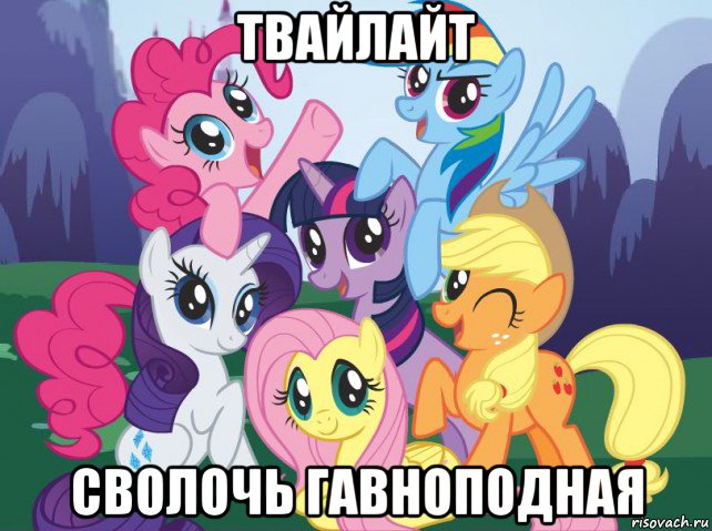 твайлайт сволочь гавноподная, Мем My little pony