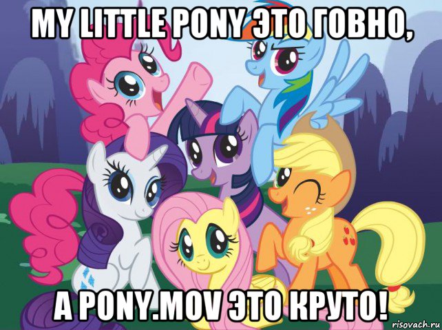 my little pony это говно, а pony.mov это круто!, Мем My little pony