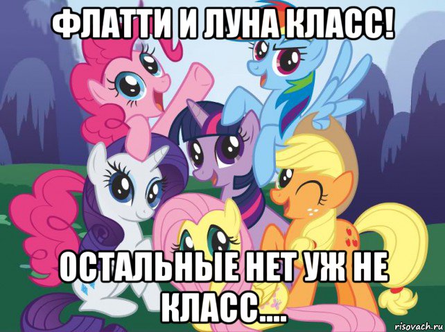 флатти и луна класс! остальные нет уж не класс...., Мем My little pony