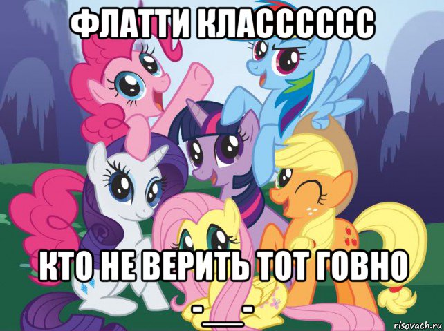 флатти класссссс кто не верить тот говно -__-, Мем My little pony