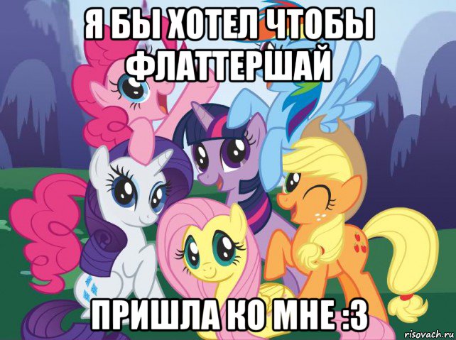 я бы хотел чтобы флаттершай пришла ко мне :з, Мем My little pony