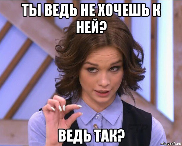 ты ведь не хочешь к ней? ведь так?, Мем На донышке