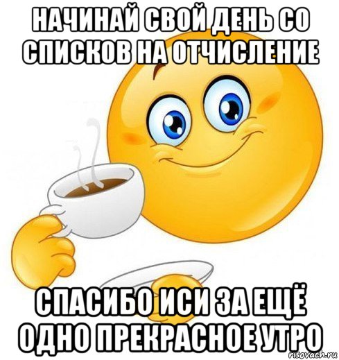 начинай свой день со списков на отчисление спасибо иси за ещё одно прекрасное утро