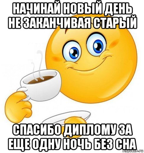 Нова день. Начинай свой день. Начинай свой день Мем. Начинай свой день вместе с. Не начинай свой день.