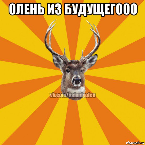 олень из будущегооо 