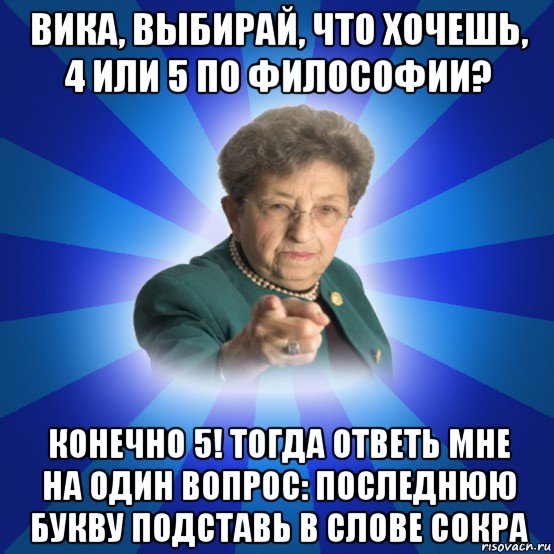 Тогда ответь. Наталья Ивановна Мем. Вопрос конечно философский. Хочу четверку. Тогда ответь на один вопрос!.