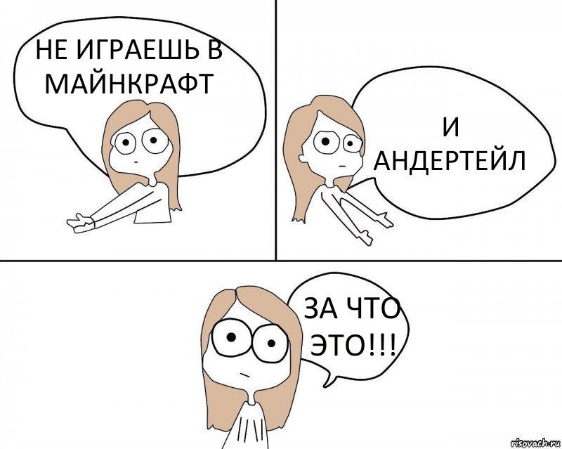 НЕ ИГРАЕШЬ В МАЙНКРАФТ И АНДЕРТЕЙЛ ЗА ЧТО ЭТО!!!, Комикс Не надо так