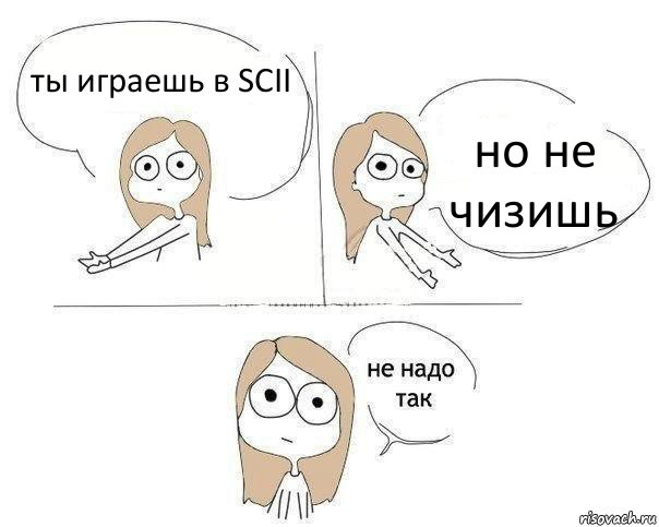 ты играешь в SCII но не чизишь, Комикс Не надо так 2 зоны