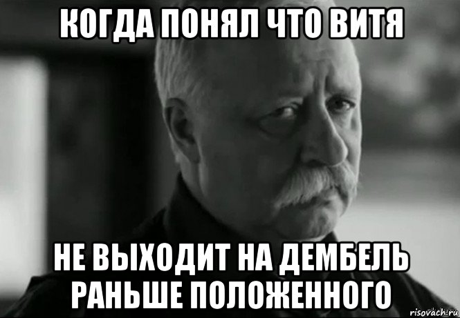 Раньше положенного. Когда понял что. Когда понял когда не понял. Витя. Витя б.