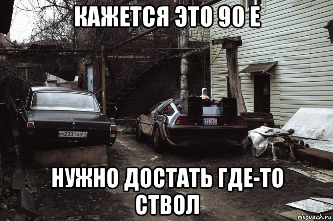 Надо доставать. Кажется не тот год. Мемы про ствол. Мемы про 90-е. Где достать ствол.