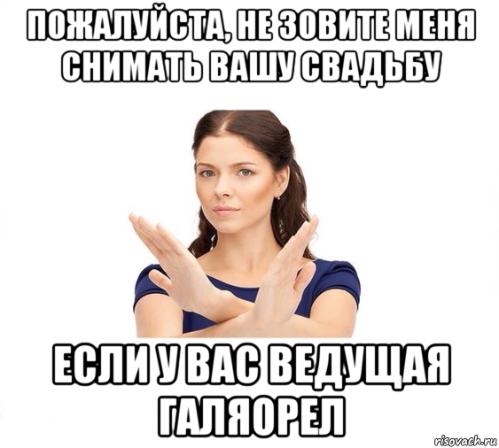 пожалуйста, не зовите меня снимать вашу свадьбу если у вас ведущая галяорел, Мем Не зовите