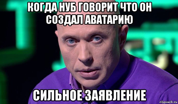 когда нуб говорит что он создал аватарию сильное заявление, Мем Необъяснимо но факт