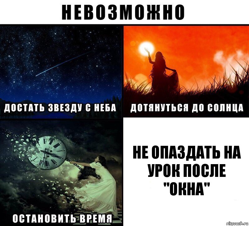 не опаздать на урок после "окна", Комикс Невозможно