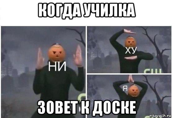 когда училка зовет к доске, Мем  Ни ху Я