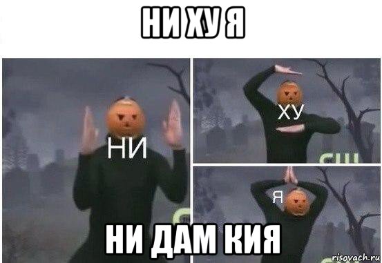 ни ху я ни дам кия, Мем  Ни ху Я