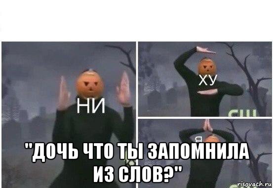  "дочь что ты запомнила из слов?", Мем  Ни ху Я