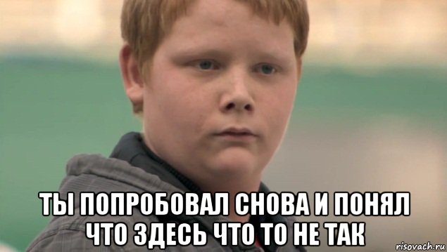  ты попробовал снова и понял что здесь что то не так, Мем    нифигасе